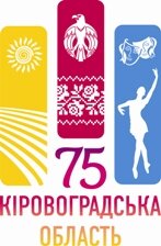 Кіровоградській області - 75 років